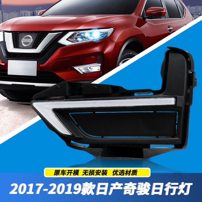 专用于17-19款新奇骏日行灯雾灯总成改装带转向奇骏LED大灯行车灯