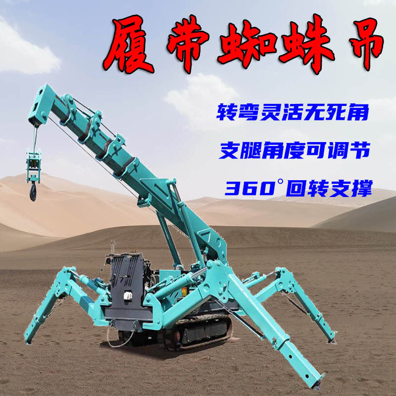 3-8吨微型履带吊车遥控行走蜘蛛吊小型履带式起重机