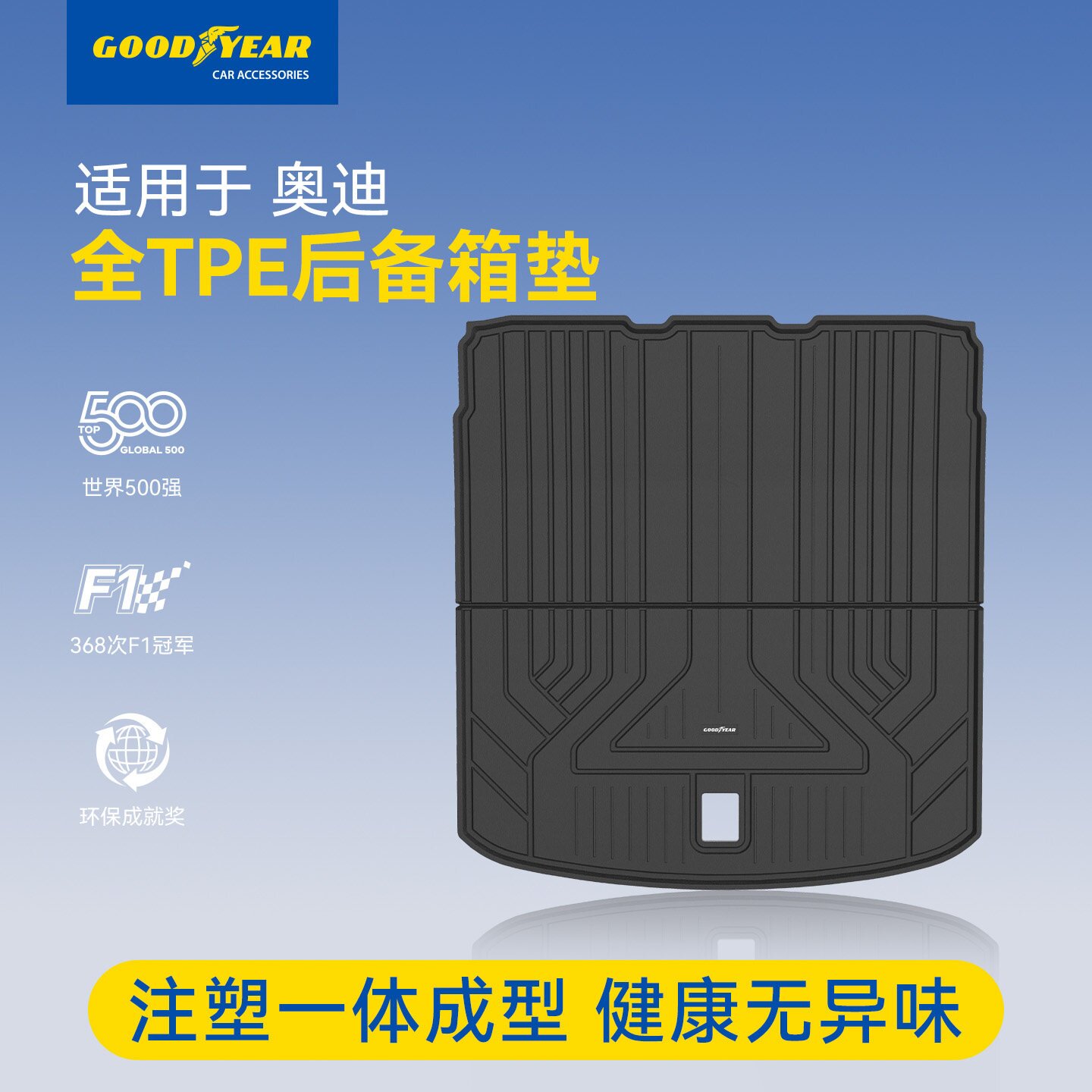 固特异全TPE汽车防水后备箱垫适用于奥迪A4L A6L A7L Q3Q5L尾箱垫