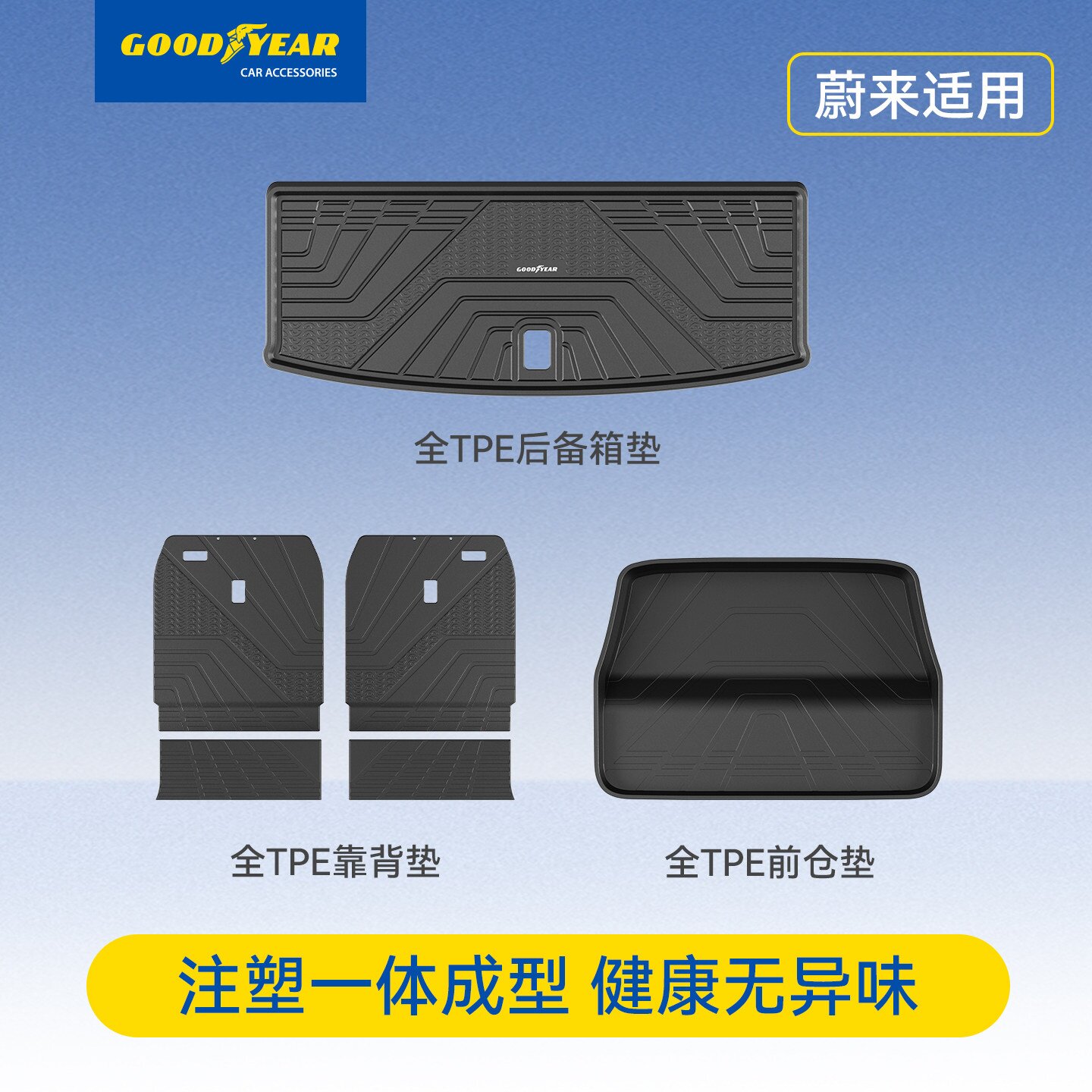 固特异全TPE后备箱垫适用于蔚来EC6 ES6 ET5 ES8门槛条车内饰配件