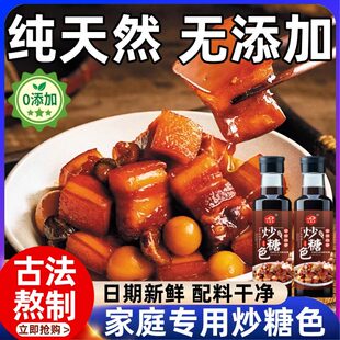 正宗红烧糖色卤肉红烧肉专用炒糖色家用卤料炒糖色官方旗舰店