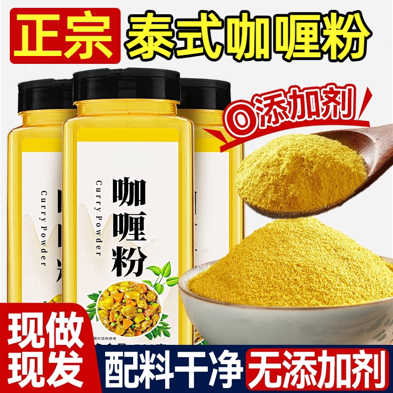 正宗泰式咖喱粉商用黄咖喱粉鸡蛋肉牛肉家用炒饭调味料官方旗舰店
