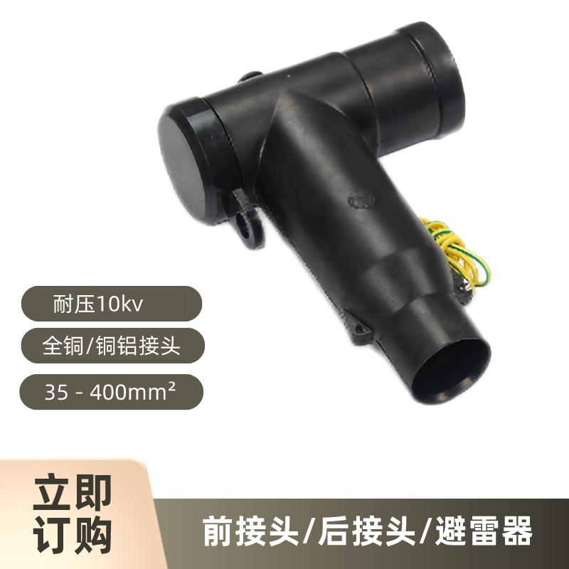 欧式电缆接头前后可触摸铜铝10KV高压T型插拔头防水防水绝缘