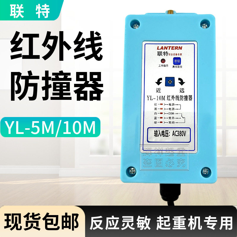 强磁式红外线防撞器YL-5M/10M起重机红外线限位器光电行程开关