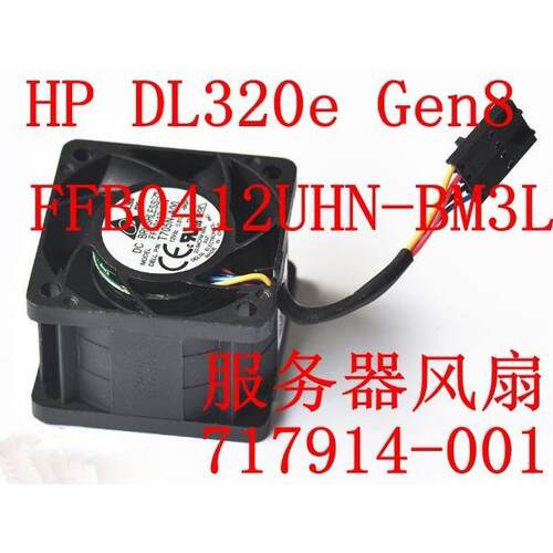 台达 DL320e Gen8 v2 服务器风扇 FFB0412UHN-BM3L 717914-001