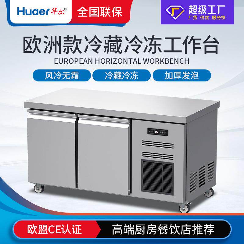 华尔冷柜商用冰箱不锈刚厨房餐饮店保鲜操作台欧式冷冻冷藏工作台