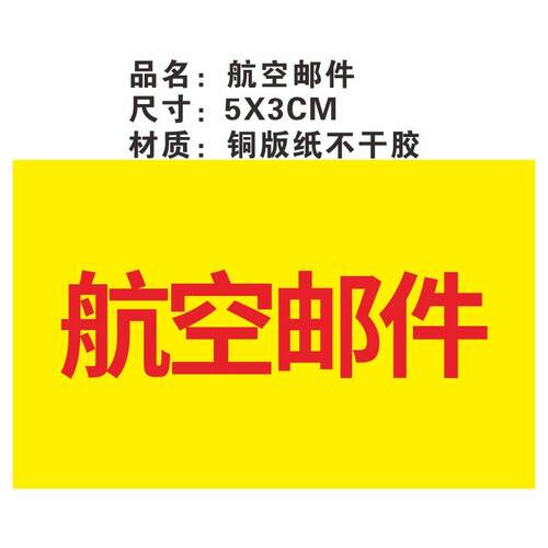 铜版纸不干胶5X3CM航空邮件标签贴纸现货优发