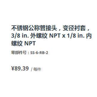 世伟洛克SS-6-RB-2不锈钢公称管接头变径3/8in1/8in.外螺纹内螺纹