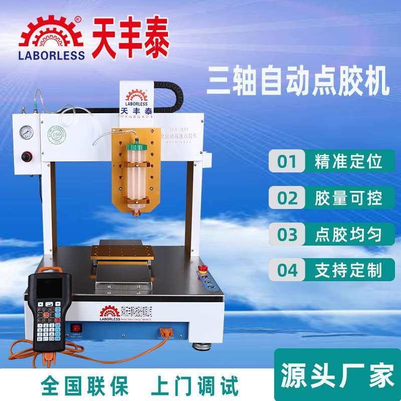 TFT-3A331三轴30cc针筒点胶机 桌面式自动智能点胶机 点胶滴胶机