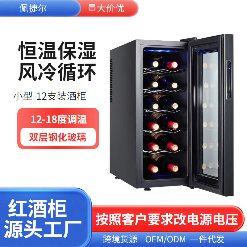 佩捷尔厂家直销恒温酒柜家用12支红酒展示柜红酒柜冷藏柜温控控温