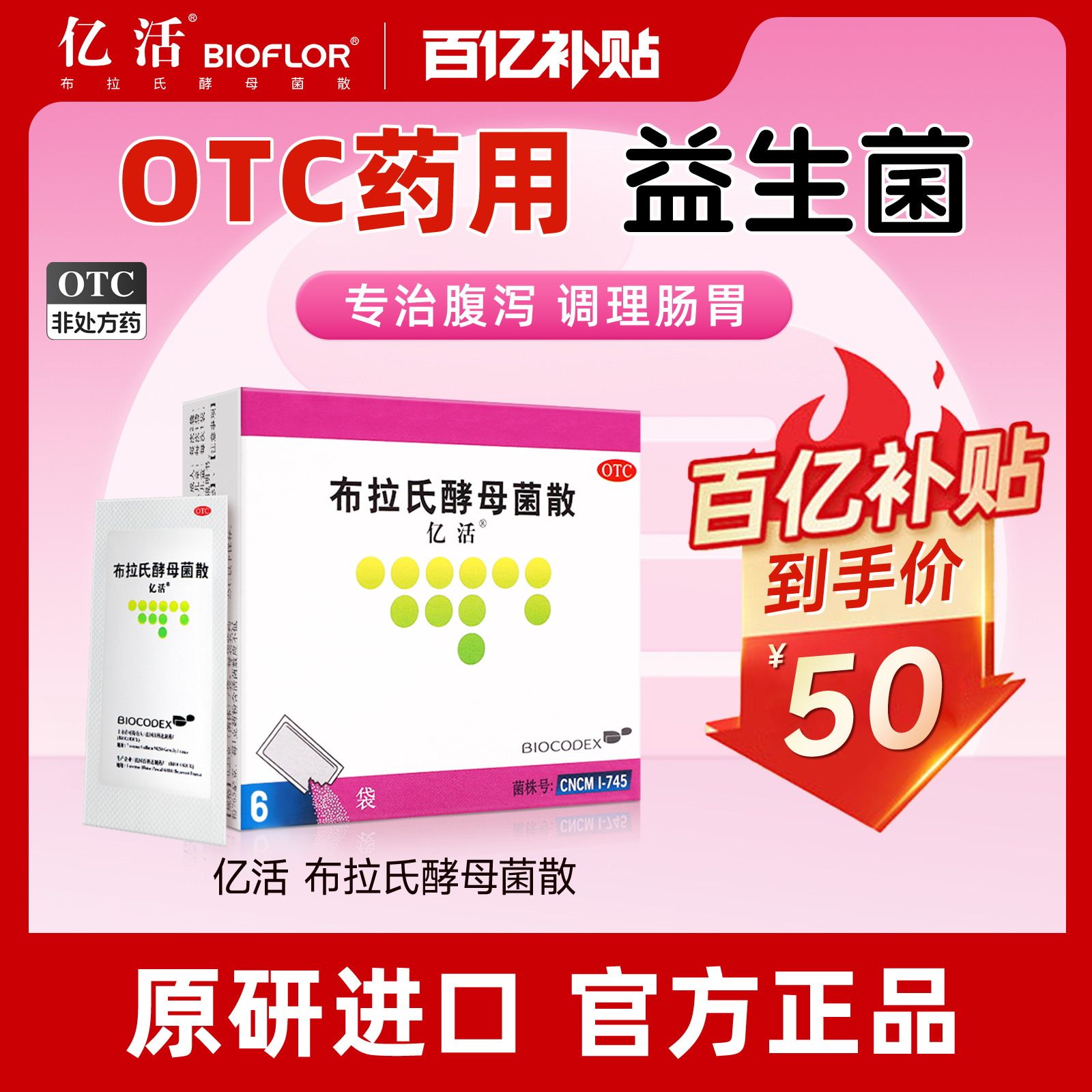 亿活布拉氏酵母菌散OTC药用益生菌快速止泻调理肠胃肠道菌群紊乱