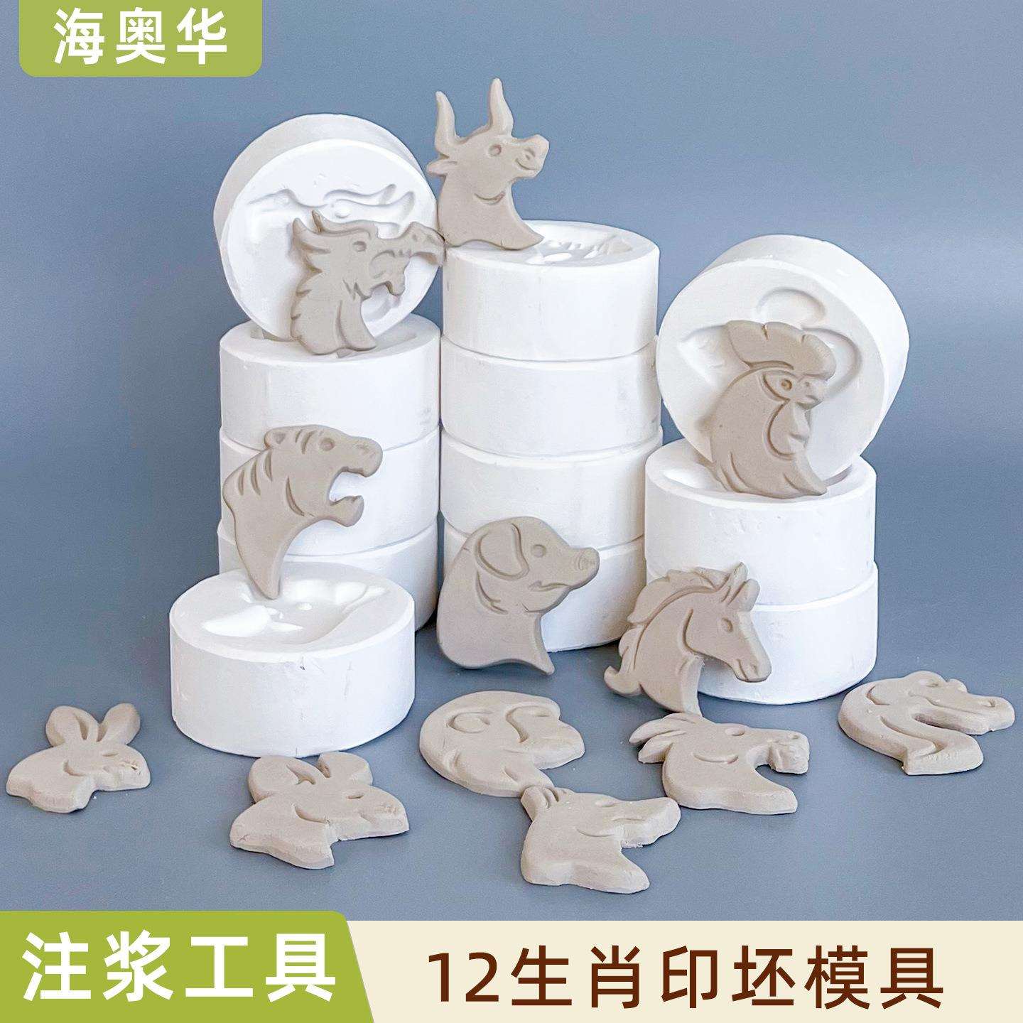 海奥华陶艺石膏模具景德镇陶瓷十二生肖兽首陶泥手工印坯石膏模子