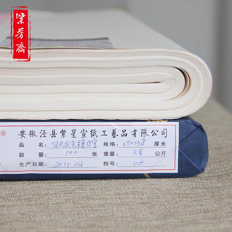 紫芳斋安徽四尺宣纸生宣国画书法专用加厚手工生宣古法檀皮作品纸