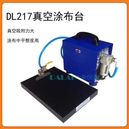 DL217真空涂布台涂膜工作台制膜板涂布板涂膜板含真空泵其他