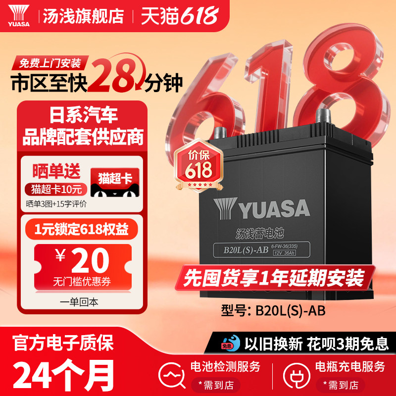 汤浅新能源汽车电瓶蓄电池B20LS-AB 36ah适配比亚迪海鸥元宋哪吒