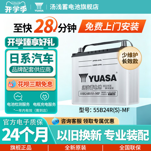 汤浅汽车蓄电池少维护55B24R(S)