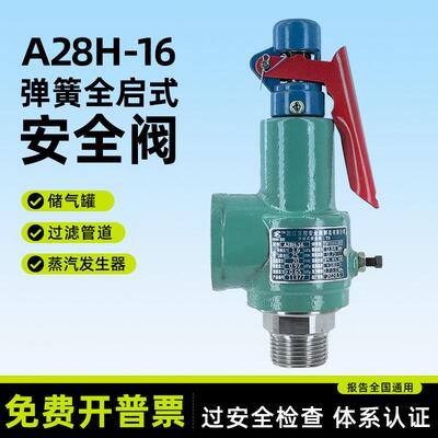 浙江富超安全阀A28H-16/A28W-16T锅炉蒸汽储气罐可调弹簧式泄压阀