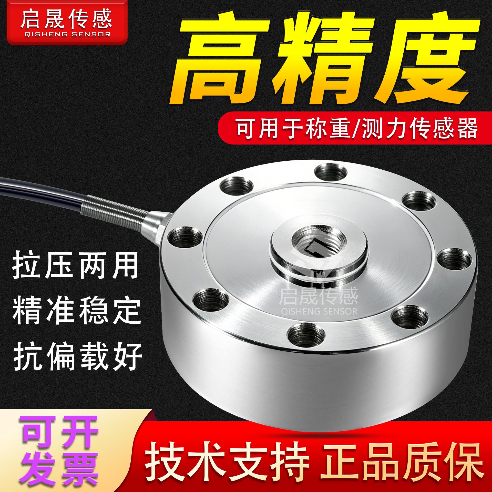 高精度轮辐式称重感测器启晟重量重力测力拉压力机电缸料仓料斗秤