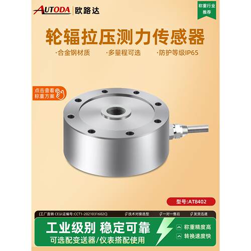 欧路达轮辐式称重传感器1t高精度拉压测力机模块50t试验机AT8402