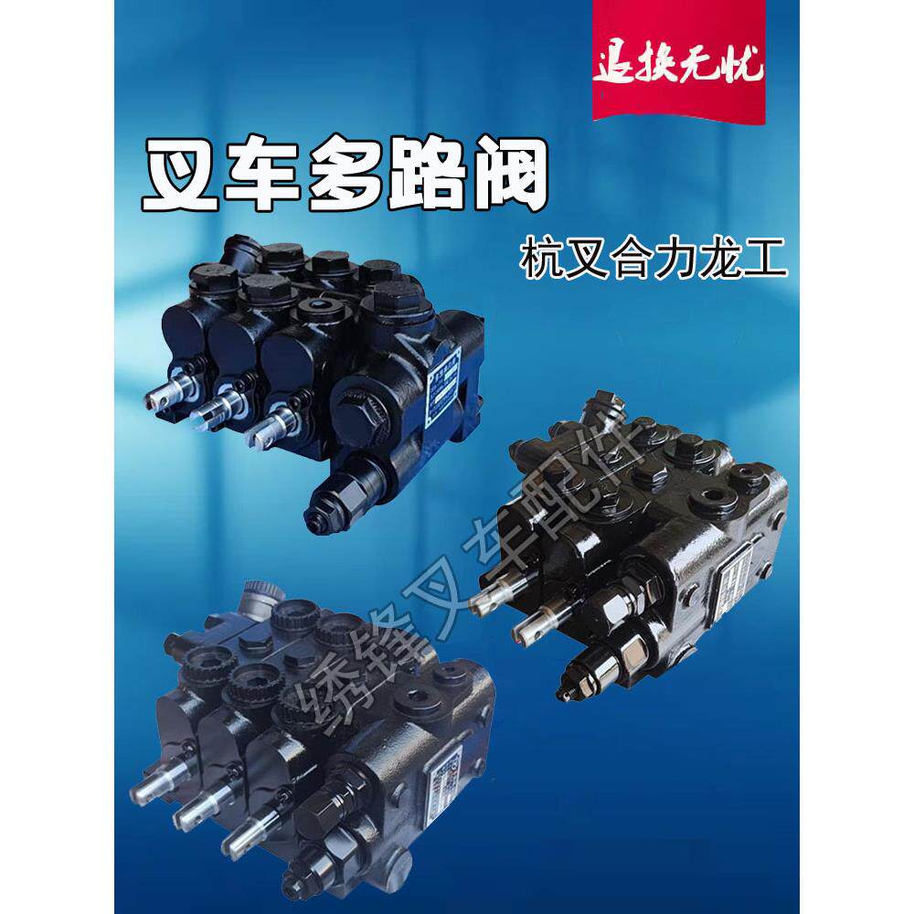 叉车多路阀杭州合力龙工现代柳工台励福叉车3吨5吨液压多路换向阀