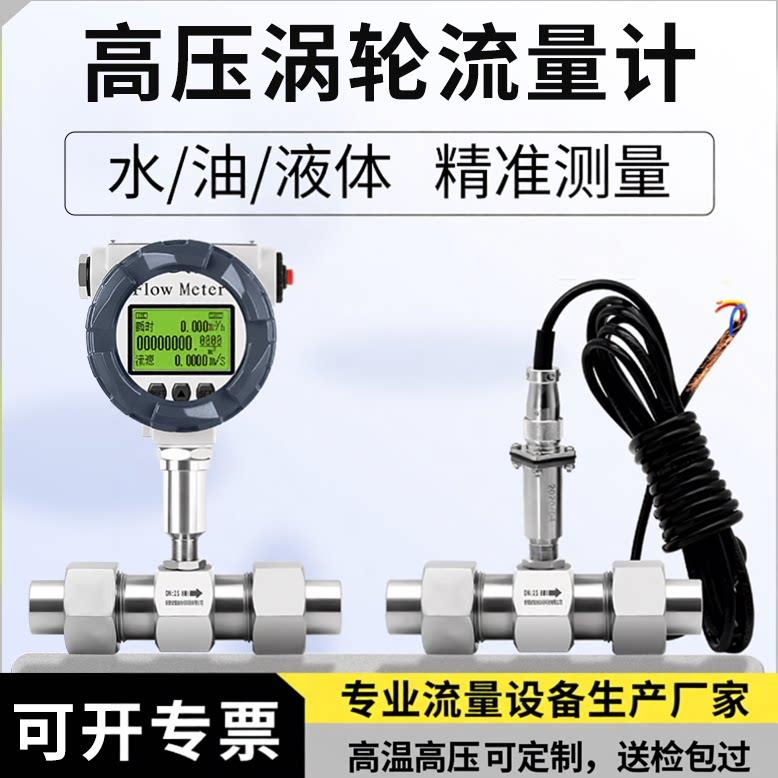 LWGY高压涡轮流量计水油脂液压油柴油不锈钢高精度电子数显流量表