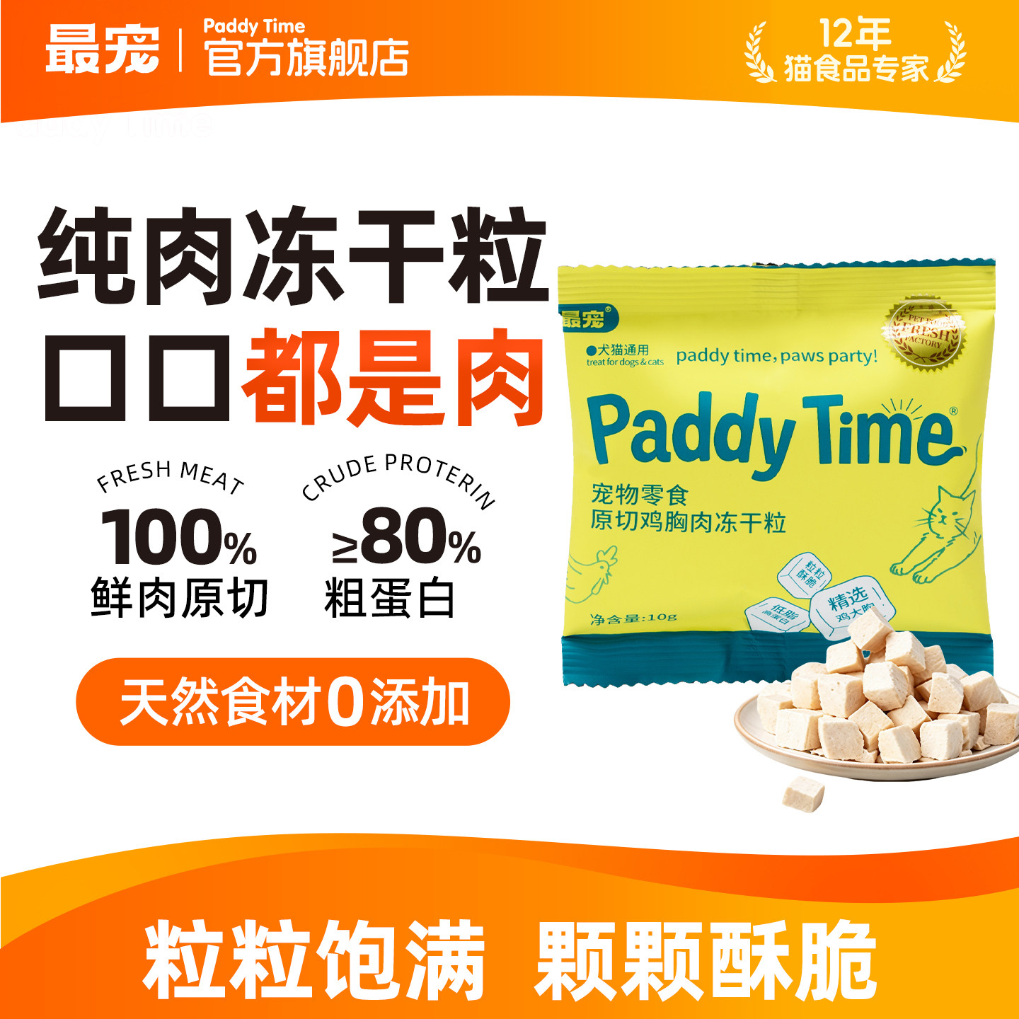 最宠原切鸡胸肉冻干粒120g图片
