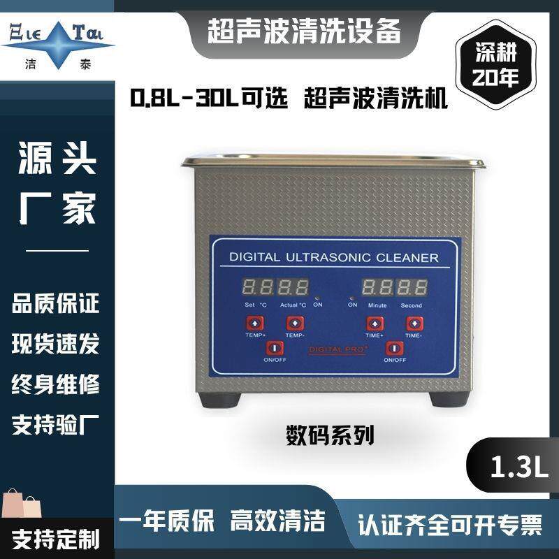 数码超声波清洗机/多档位定时，家用商用设备。数控加热
