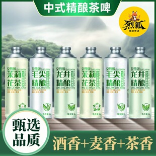 烈狐整箱啤酒 6罐装 中式 精酿啤酒毛尖龙井茉莉花味茶啤3.7°1L
