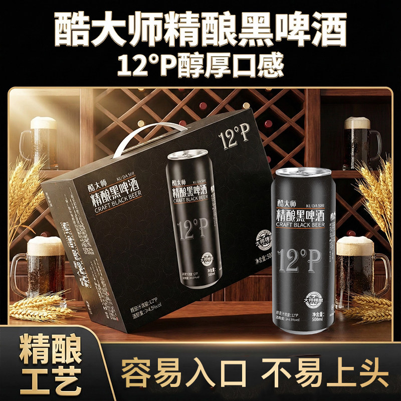 精酿原浆啤酒黑啤酒原麦汁浓度12&deg;P500ml*12罐24罐啤酒整箱