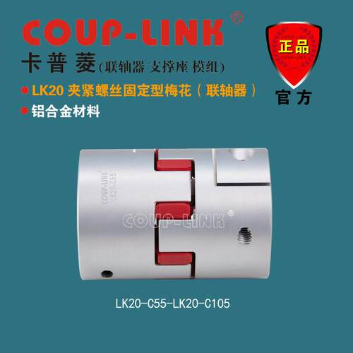 COUP-LINK 梅花经济型联轴器 LK20 夹紧固定 中间弹性体联轴器