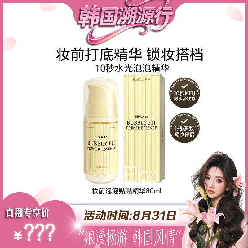 ELBAONO【小田专属】Elbaono 液体绷带小气泡水光妆前泡泡精华