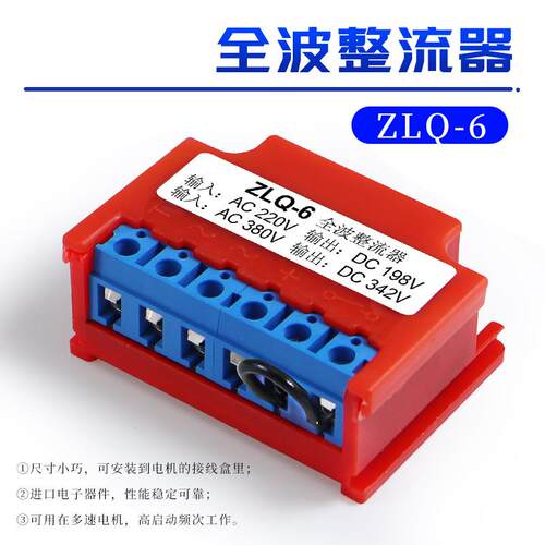 电机抱闸刹车制动整流器ZLQ-6全波输入220/380输出198/342V吊篮