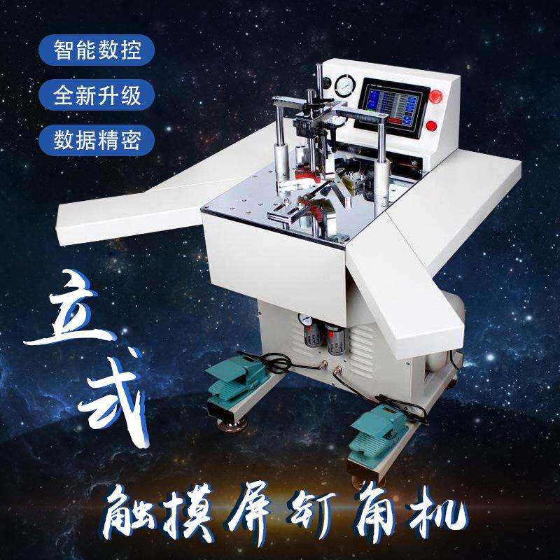 厂家直销新款数控智能钉角机带夹板触摸屏精密机器相框字画框装裱