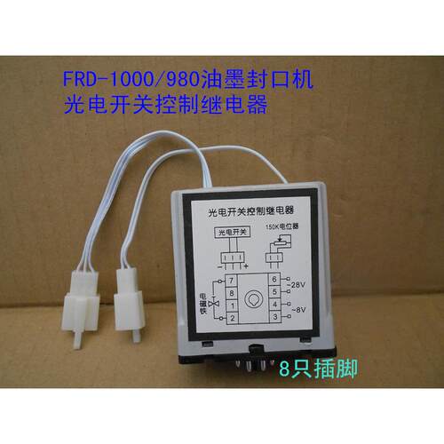 美捷伦 余特 兄弟牌FRD-1000/980墨轮封口机光电开关控制继电器