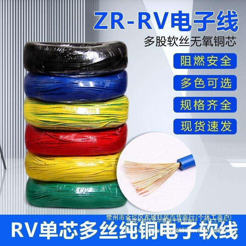 单芯多股纯铜RV软线0.75/1.0/1.5/2.5/4平方家装电源控制线信号线