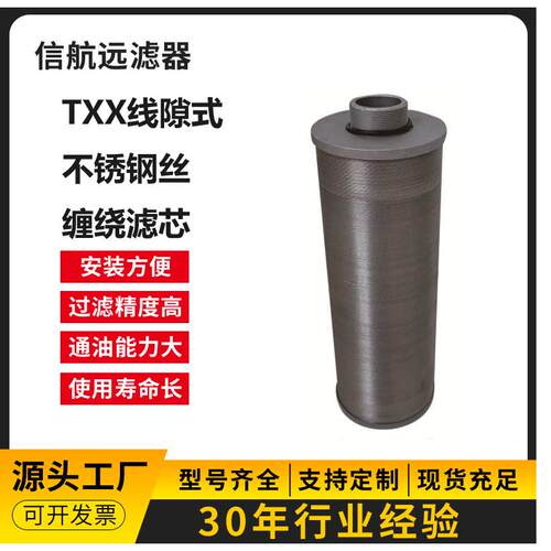 TXX-40×30 TXX-40×50 不锈钢丝滤芯 线隙滤芯（厂家直销）