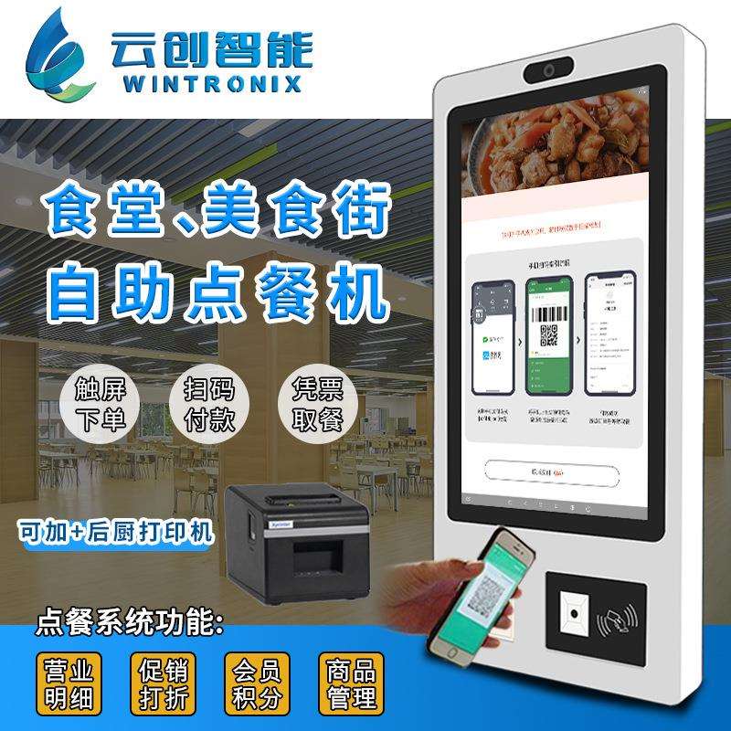 壁挂自助点餐机无人收银机系统奶茶餐饮自助点菜刷脸结账一体机