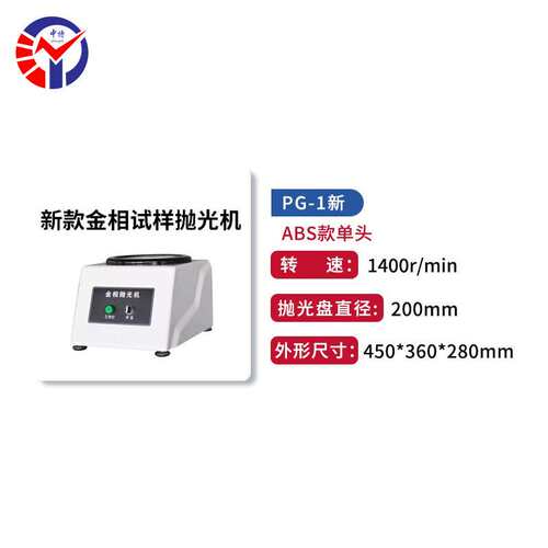 中特PG-1金相试样抛光机 金属陶瓷材料一键式粗精磨抛光机