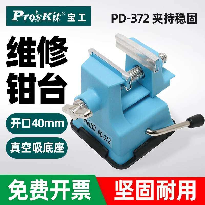 PD-372 桌虎钳迷你工作钳台微型台虎钳小台钳平口钳焊接工具
