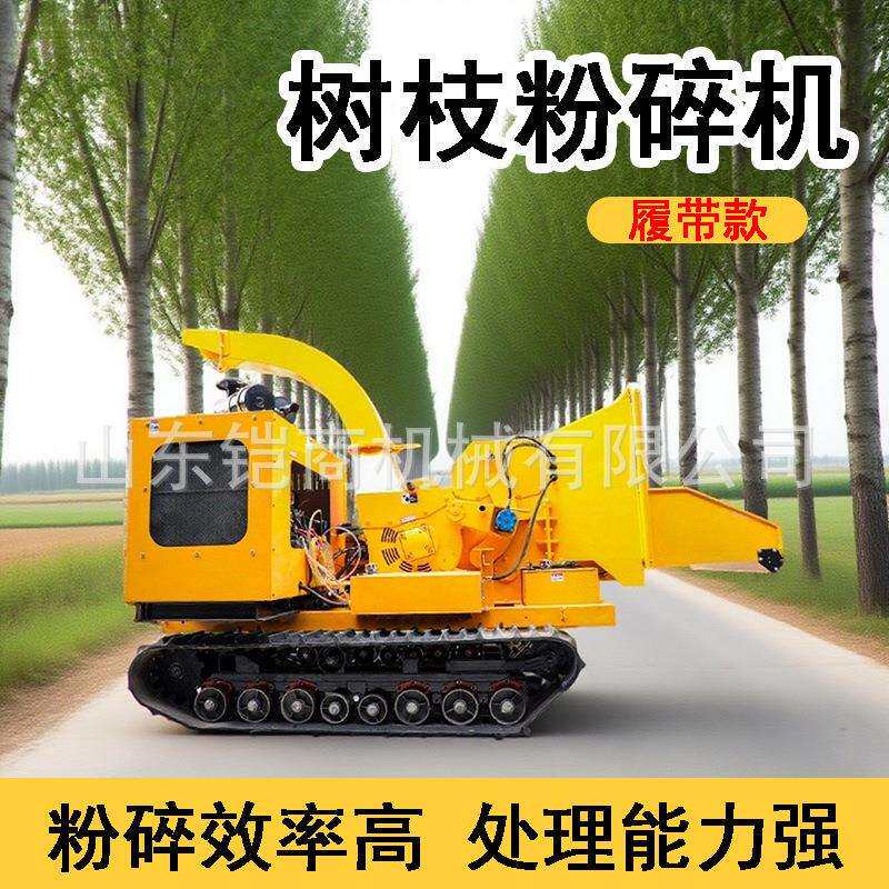 履带行走树枝粉碎机大型链板式园林绿化碎枝机果园树枝条粉碎机