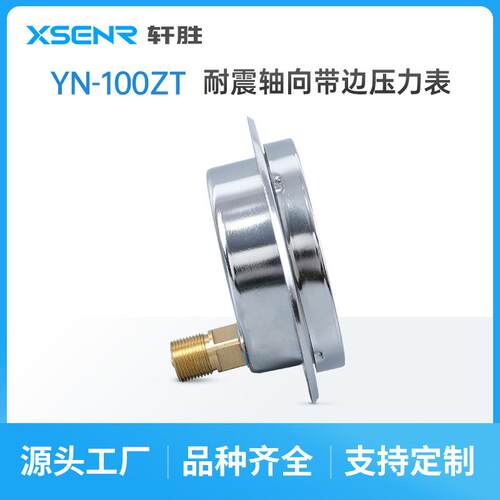 YN100ZT 40MPa 轴向带边耐震压力表 液压 气压 面板式抗震压力表