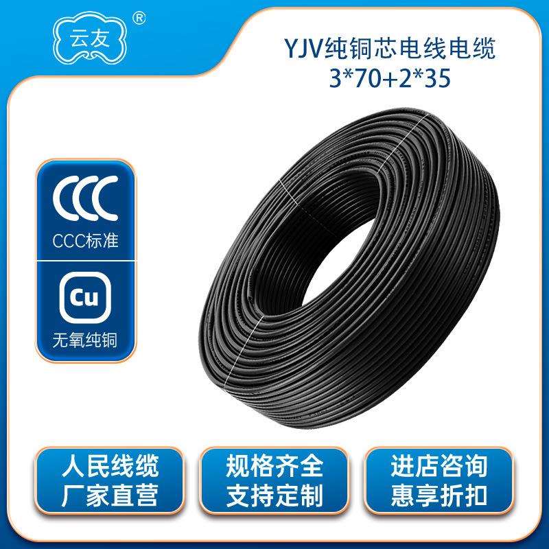 YJV3*70+2*35平方电线电缆5芯电缆线国标足米工程电力阻燃铜线