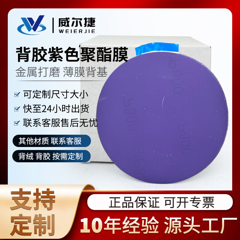 干磨砂纸紫色聚酯薄膜背胶汽车漆面腻子打磨抛光陶瓷耐磨砂纸带耳