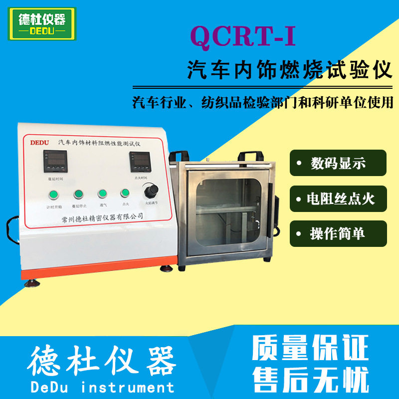 QCRT-I汽车内饰材料燃烧试验机汽车内饰燃烧试验仪