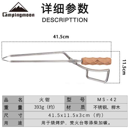 CAMPINGMOON不锈钢焚火钳夹木炭夹鸭嘴火钳 碳夹子实心榉木材质