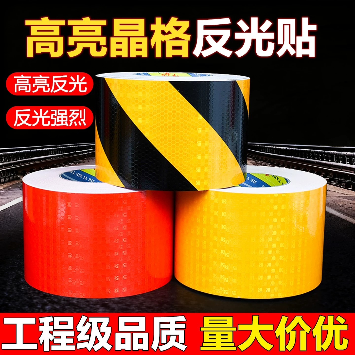 高亮反光警示胶带晶格蜂窝红白荧光黄绿黑黄色箭头护栏警戒反光条