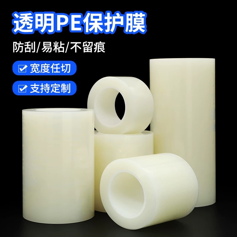 透明PE保护膜胶带五金玻璃镜片门窗铝套贴膜不锈钢包自粘保护膜