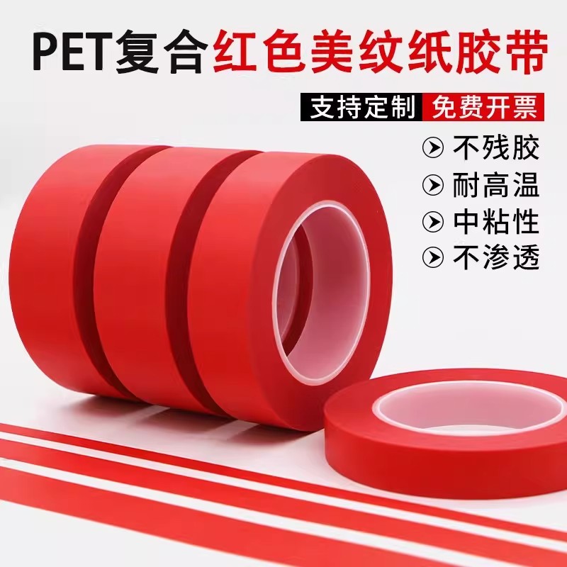 PET红色美纹纸胶带复合耐高温300度电镀烤箱喷涂喷塑烤漆遮蔽保护