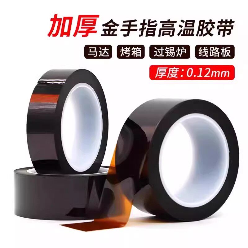 0.12mm加厚金手指胶带耐高温电池绝缘防焊热转印聚酰亚胺茶色胶带