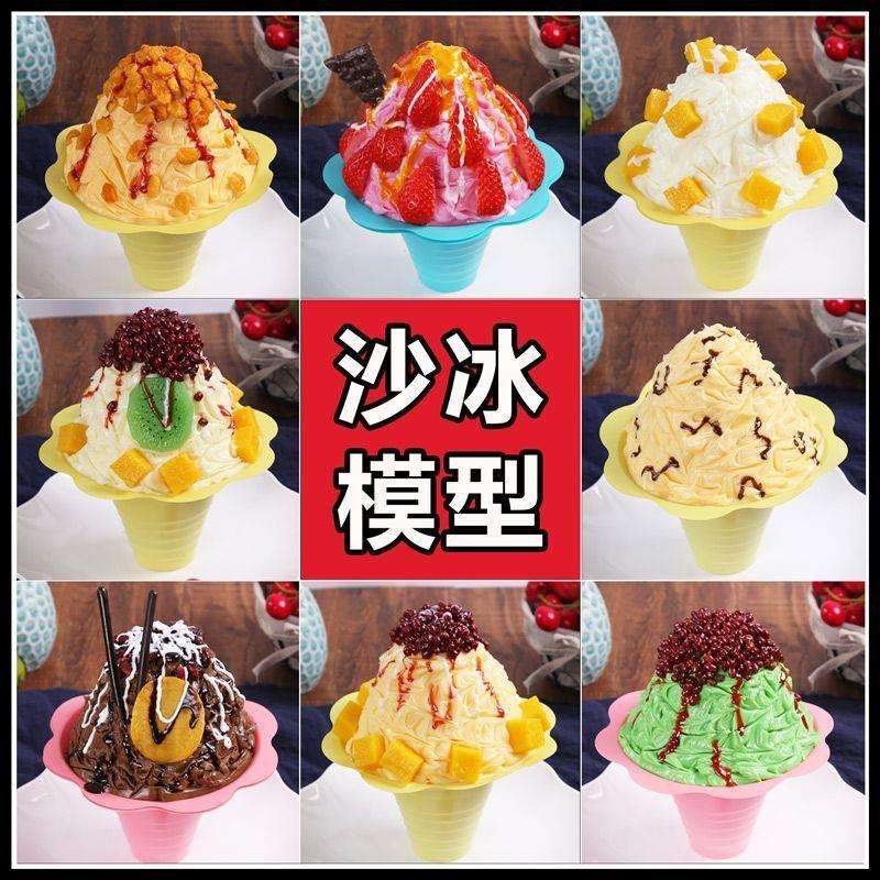 冰沙绵绵冰模型水果冰淇淋雪冰样品模型刨冰甜品食品道具绢花
